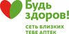 Аптеки - Будь здоров - Аптечная сеть