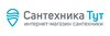 Мебель, товары для дома и ремонта - Сантехника Тут - Интернет - магазин сантехники